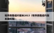 地铁跑酷纽约版本2013（地铁跑酷纽约版本国际服）