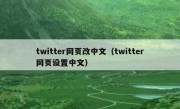 twitter网页改中文（twitter网页设置中文）