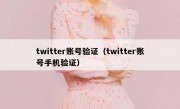 twitter账号验证（twitter账号手机验证）