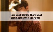facebook浏览器（Facebook浏览器网页版怎么退出登录）
