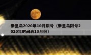 秦皇岛2020年10月限号（秦皇岛限号2020年时间表10月份）