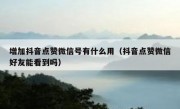 增加抖音点赞微信号有什么用（抖音点赞微信好友能看到吗）