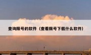 查询限号的软件（查看限号下载什么软件）