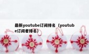 最新youtube订阅排名（youtube订阅者排名）