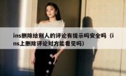 ins删除给别人的评论有提示吗安全吗（ins上删除评论对方能看见吗）