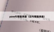 yum代理服务器（云代理服务器）