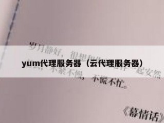 yum代理服务器（云代理服务器）