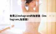 免费上instagram的加速器（instagram,加速器）