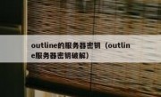 outline的服务器密钥（outline服务器密钥破解）