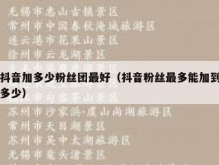 抖音加多少粉丝团最好（抖音粉丝最多能加到多少）