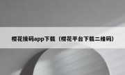 樱花接码app下载（樱花平台下载二维码）