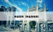 神途官网（神途发布网）