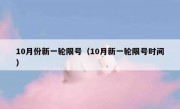 10月份新一轮限号（10月新一轮限号时间）