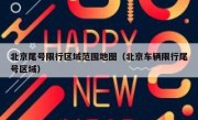 北京尾号限行区域范围地图（北京车辆限行尾号区域）