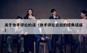 关于快手评论的话（快手评论说说的经典话语）