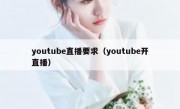 youtube直播要求（youtube开直播）