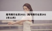 尾号限行北京2021（尾号限行北京2021年12月）