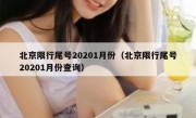 北京限行尾号20201月份（北京限行尾号20201月份查询）