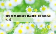 限号2021最新限号时间自贡（自贡限行2021）