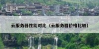 云服务器性能对比（云服务器价格比较）