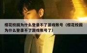 樱花校园为什么登录不了游戏账号（樱花校园为什么登录不了游戏账号了）