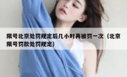 限号北京处罚规定后几小时再被罚一次（北京限号罚款处罚规定）