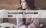 YouTube已安装（youtube最新版本）