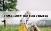 派币电话认证教程（派币电话认证教程视频）
