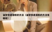 油管快速涨粉的方法（油管快速涨粉的方法有哪些）