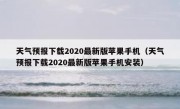 天气预报下载2020最新版苹果手机（天气预报下载2020最新版苹果手机安装）