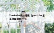 YouTube收益提现（youtube怎么提现到银行卡）