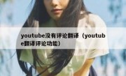 youtube没有评论翻译（youtube翻译评论功能）
