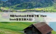 书脸facebook手机版下载（facebook登录注册入口）