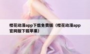樱花动漫app下载免费版（樱花动漫app官网版下载苹果）