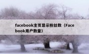 facebook主页显示粉丝数（Facebook用户数量）