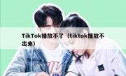 TikTok播放不了（tiktok播放不出来）