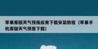 苹果原版天气预报应用下载安装教程（苹果手机原版天气预报下载）