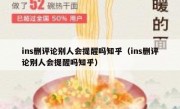 ins删评论别人会提醒吗知乎（ins删评论别人会提醒吗知乎）