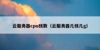 云服务器cpu核数（云服务器几核几g）