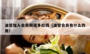 油管加入会员频道多扣钱（油管会员有什么作用）