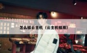 怎么租云主机（云主机租用）