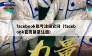 facebook账号注册官网（facebook官网登录注册）