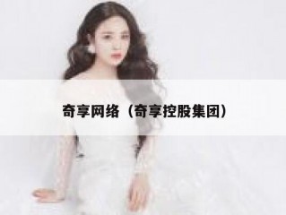 奇享网络（奇享控股集团）