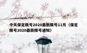 今天保定限号2020最新限号11月（保定限号2020最新限号通知）