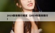 2019西安限行规定（2019年西安限行）