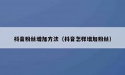抖音粉丝增加方法（抖音怎样增加粉丝）
