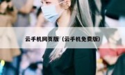 云手机网页版（云手机免费版）