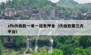 zfb代收款一单一结免押金（代收款第三方平台）
