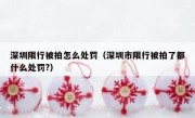 深圳限行被拍怎么处罚（深圳市限行被拍了都什么处罚?）