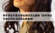 快手评论不显示评论成功怎么回事（快手评论不显示评论成功怎么回事呀）